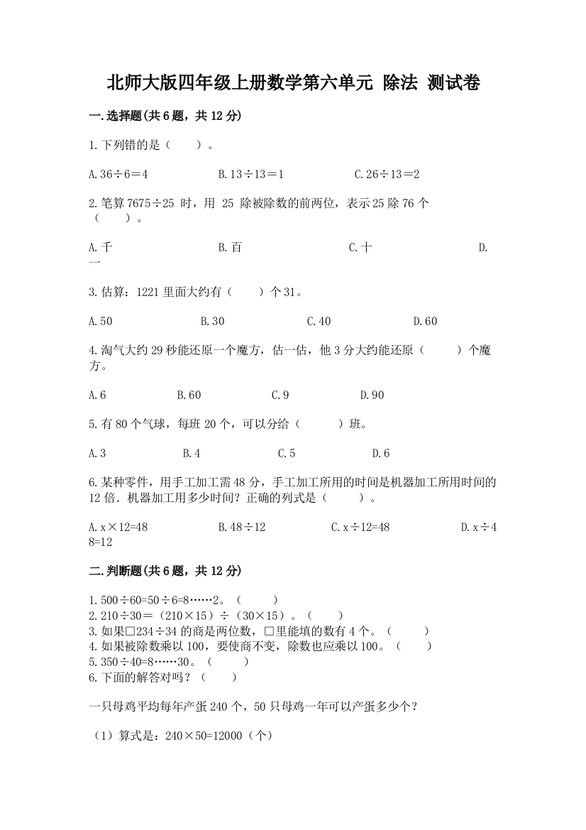 北师大版四年级上册数学第六单元