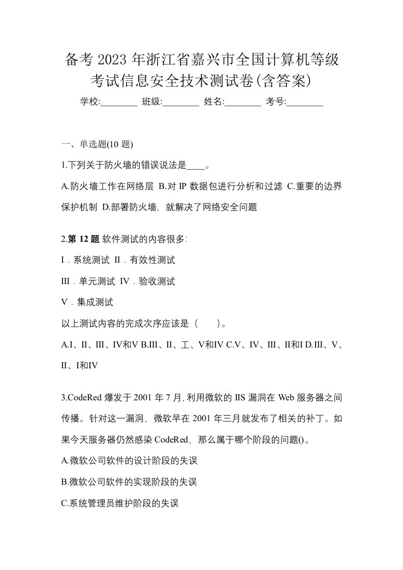 备考2023年浙江省嘉兴市全国计算机等级考试信息安全技术测试卷含答案