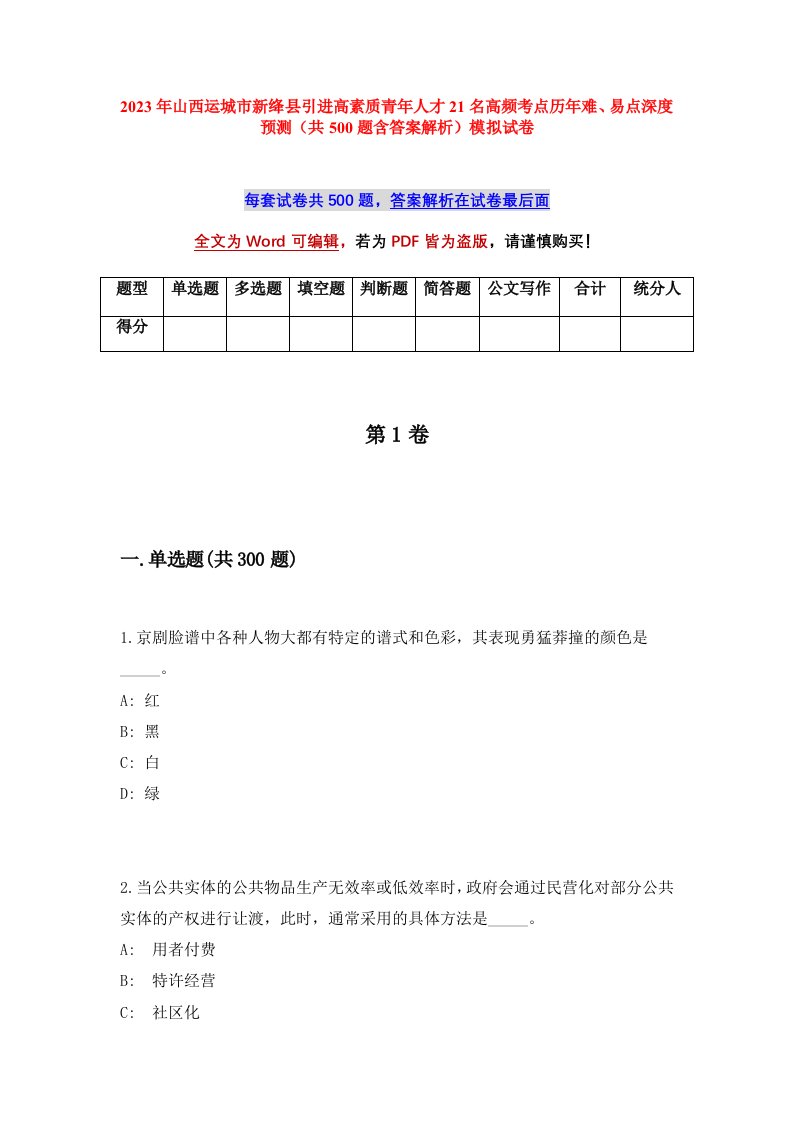 2023年山西运城市新绛县引进高素质青年人才21名高频考点历年难易点深度预测共500题含答案解析模拟试卷