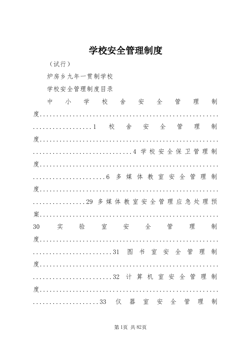 学校安全管理制度