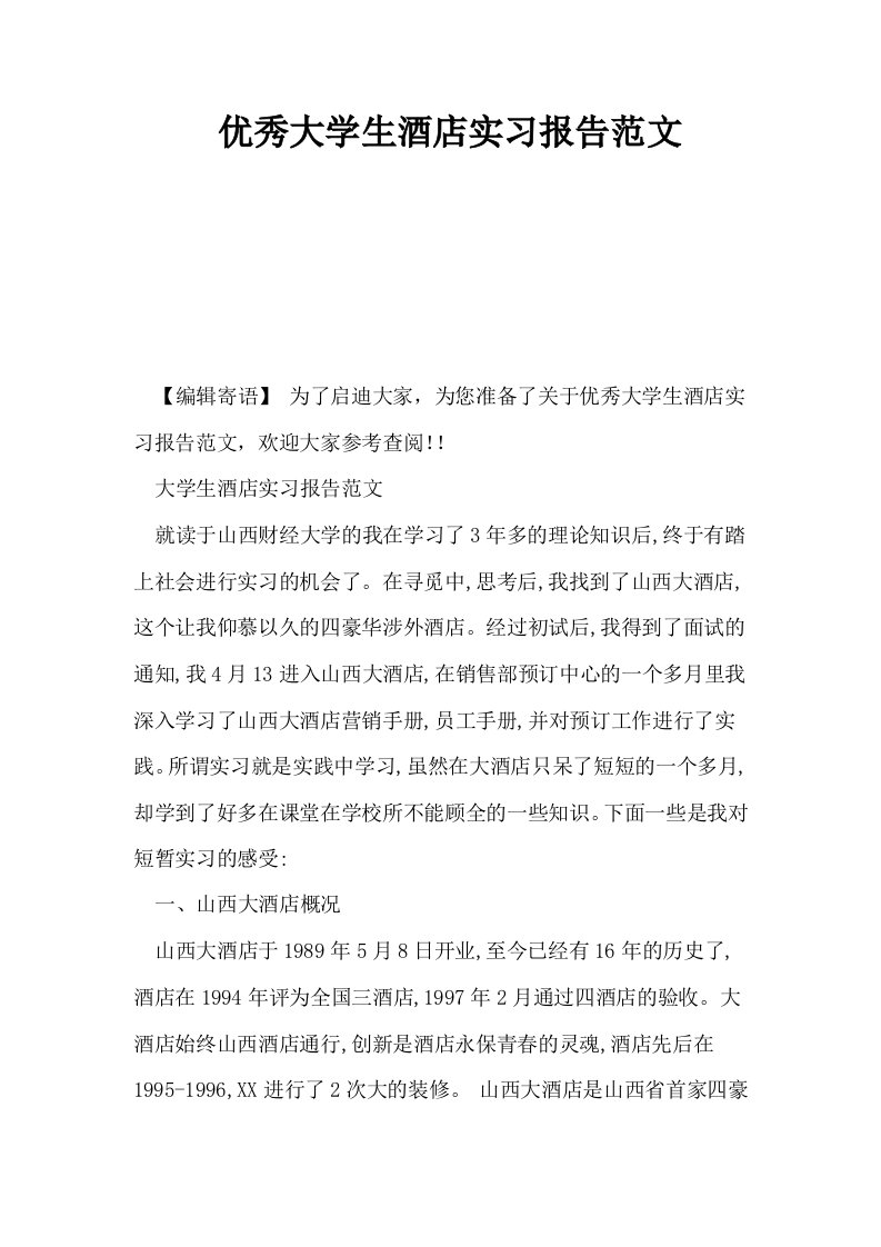 优秀大学生酒店实习报告范文