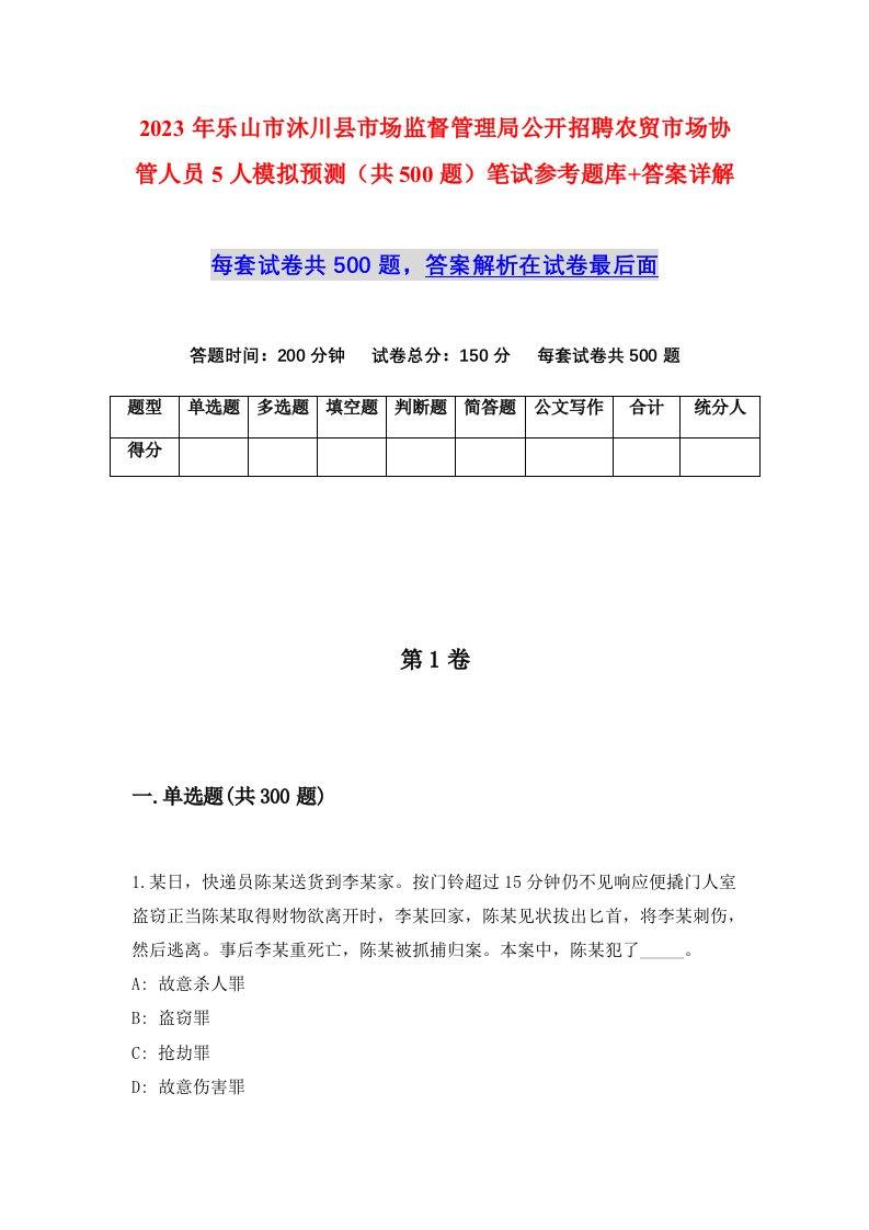 2023年乐山市沐川县市场监督管理局公开招聘农贸市场协管人员5人模拟预测共500题笔试参考题库答案详解