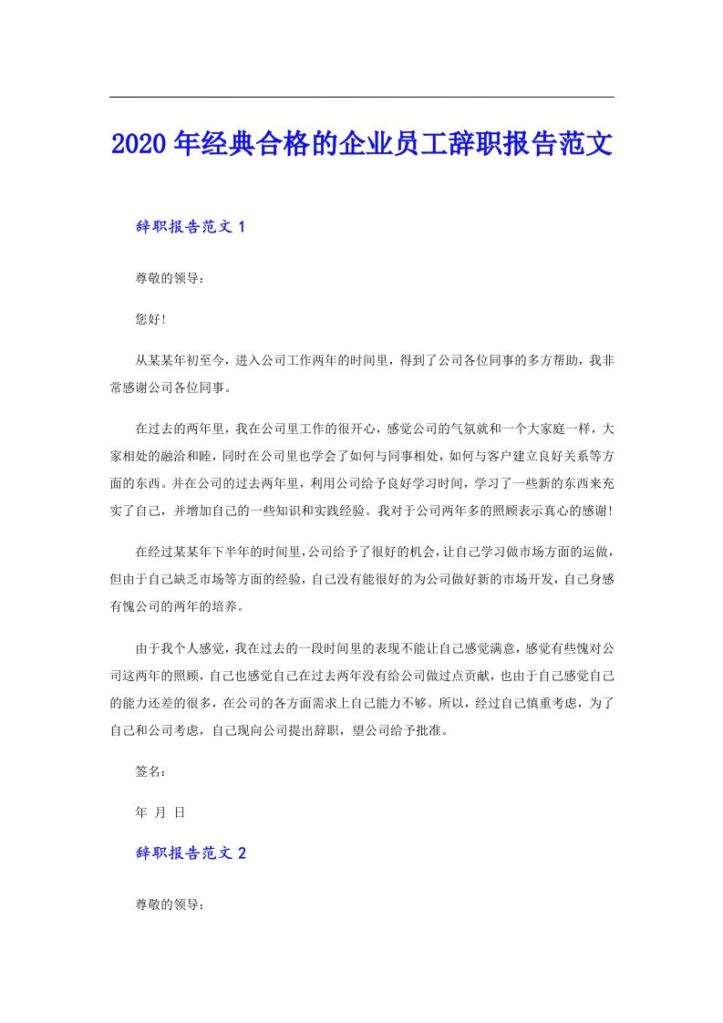 经典合格的企业员工辞职报告范文