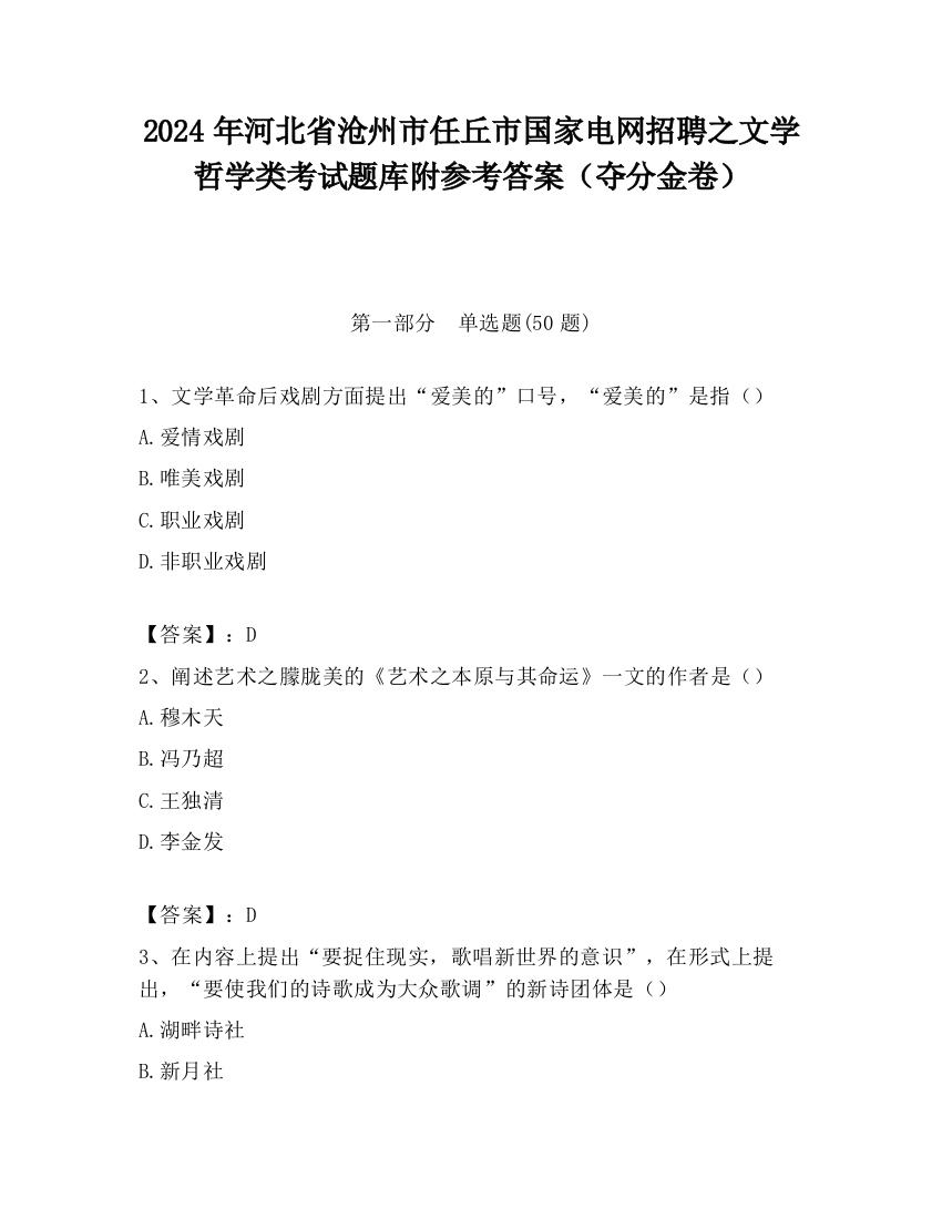 2024年河北省沧州市任丘市国家电网招聘之文学哲学类考试题库附参考答案（夺分金卷）