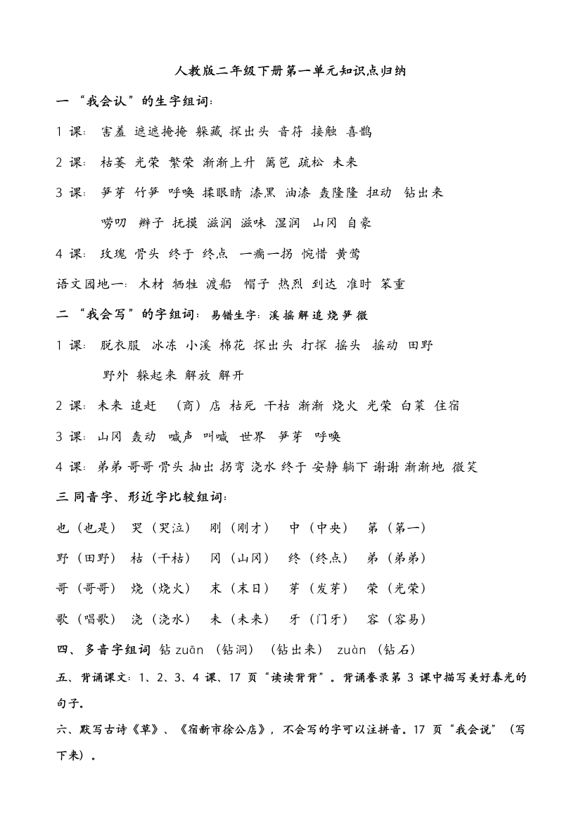 2023年人教版二年级语文下册知识点归纳