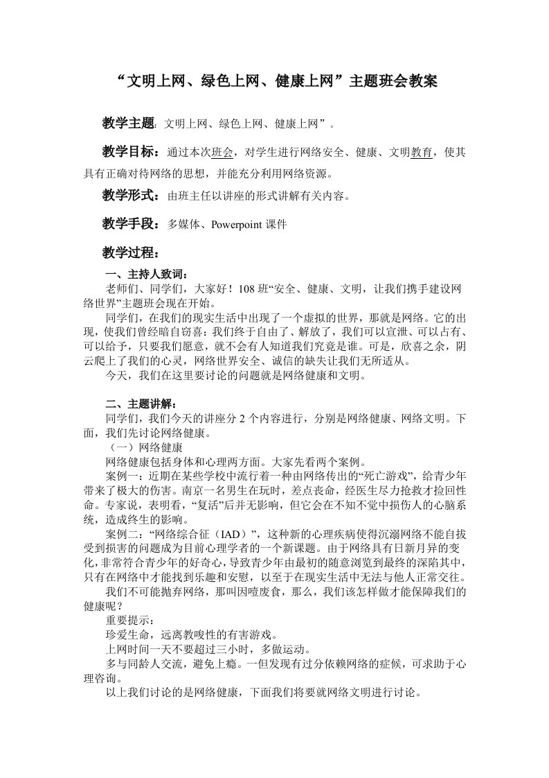 108班“文明上网、绿色上网、健康上网”主题班会教案