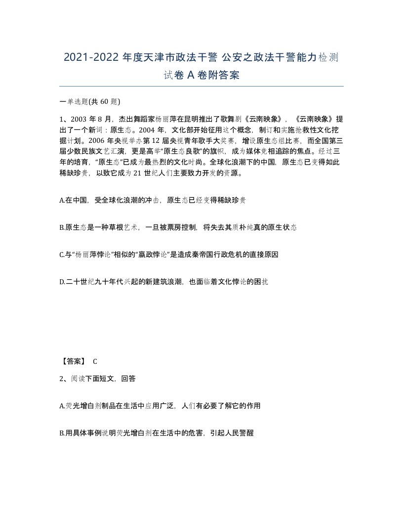 2021-2022年度天津市政法干警公安之政法干警能力检测试卷A卷附答案