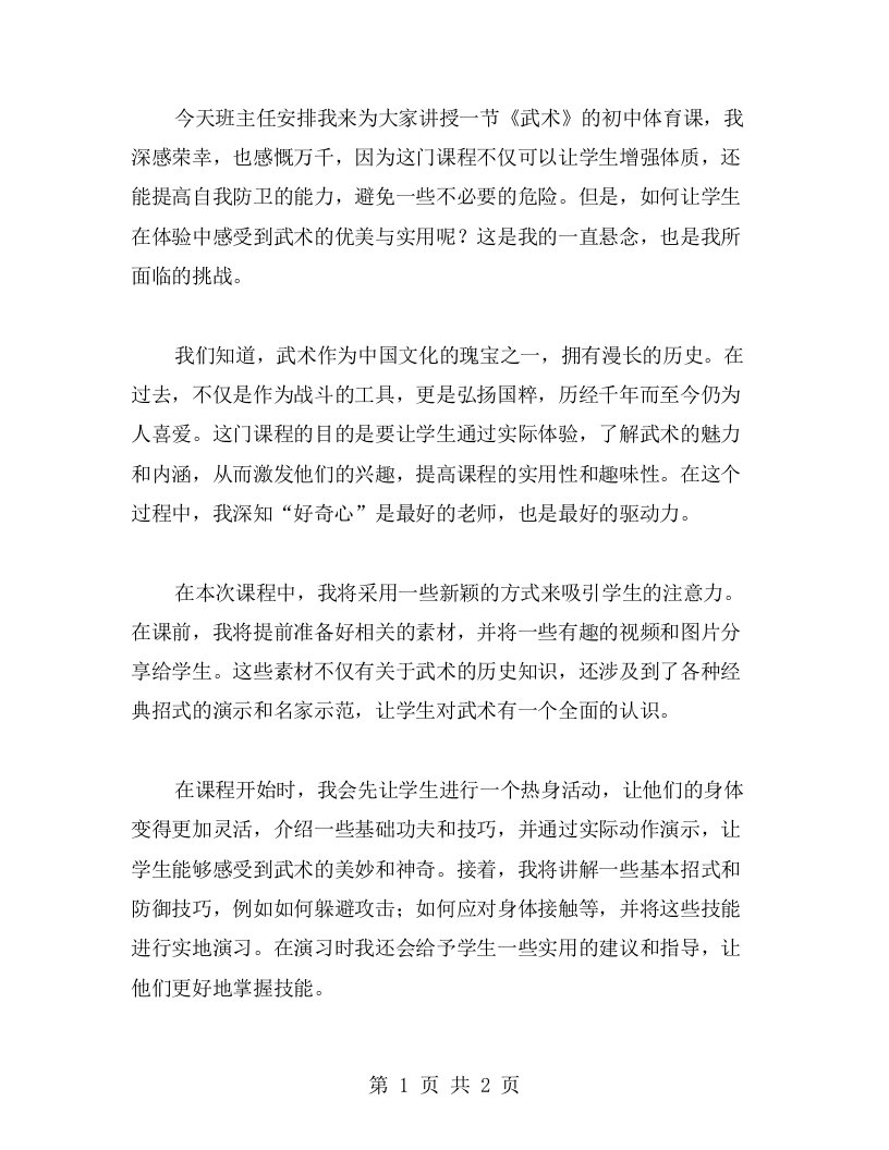 《武术》初中体育教案好奇心驱动的学习体验