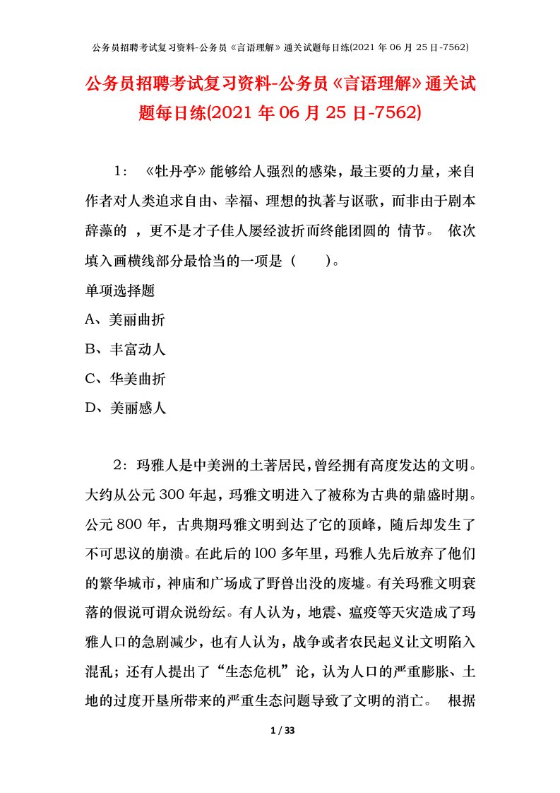 公务员招聘考试复习资料-公务员言语理解通关试题每日练2021年06月25日-7562