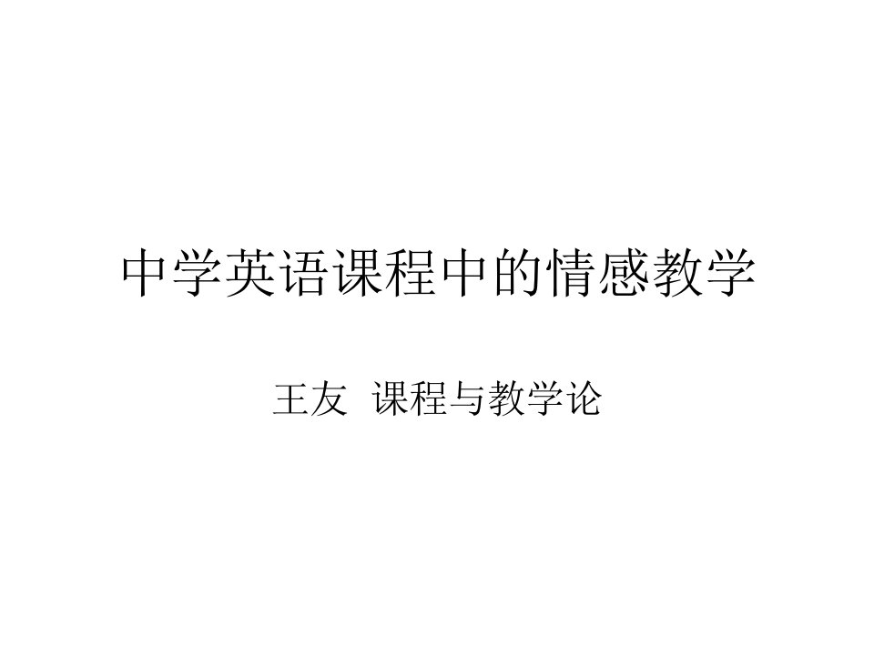 中学英语课程中的情感教学