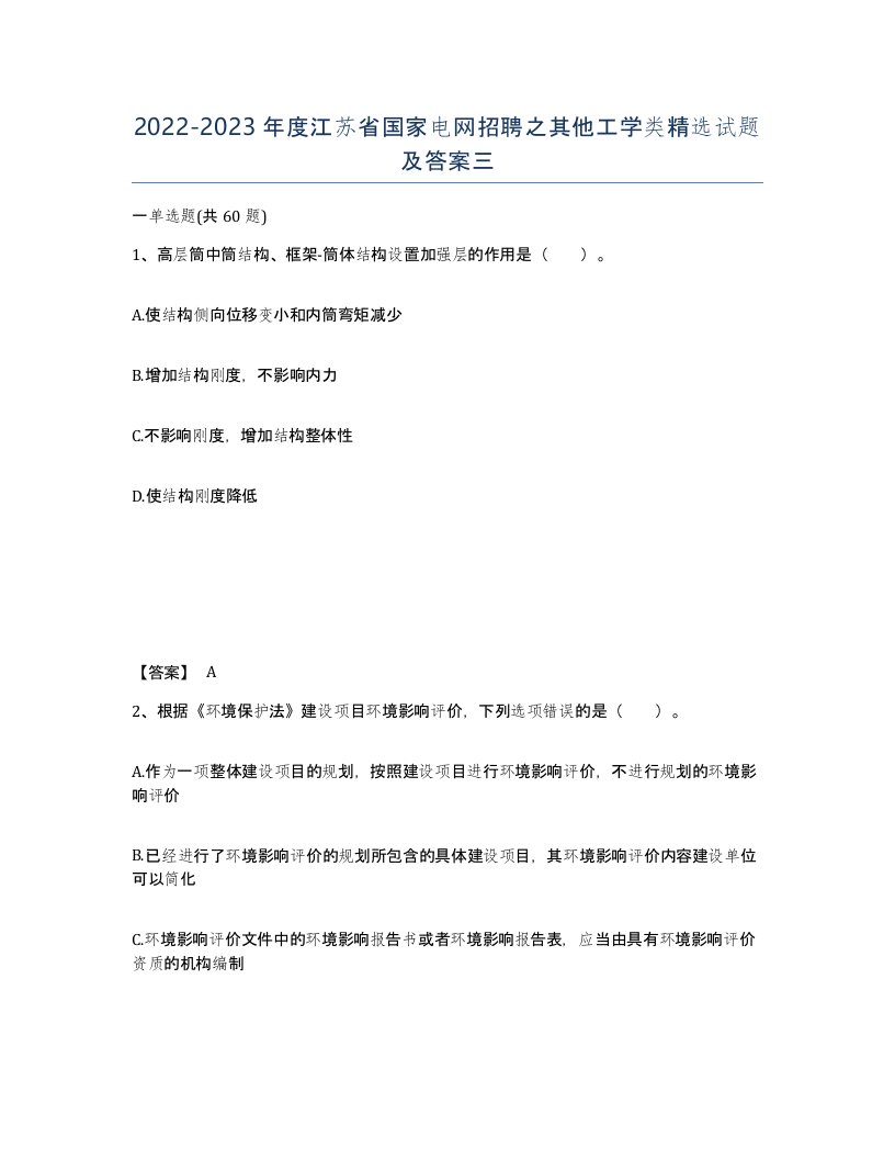 2022-2023年度江苏省国家电网招聘之其他工学类试题及答案三