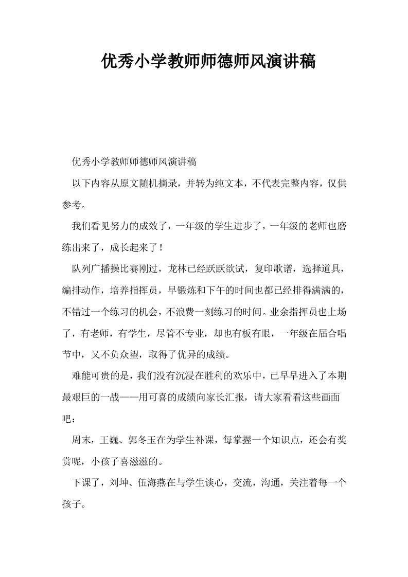 优秀小学教师师德师风演讲稿0