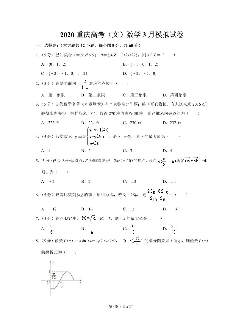 重庆高考文数学3月模拟试卷