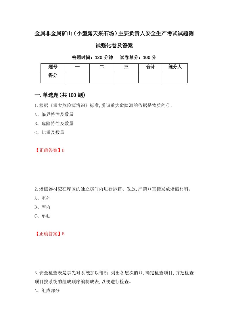 金属非金属矿山小型露天采石场主要负责人安全生产考试试题测试强化卷及答案57