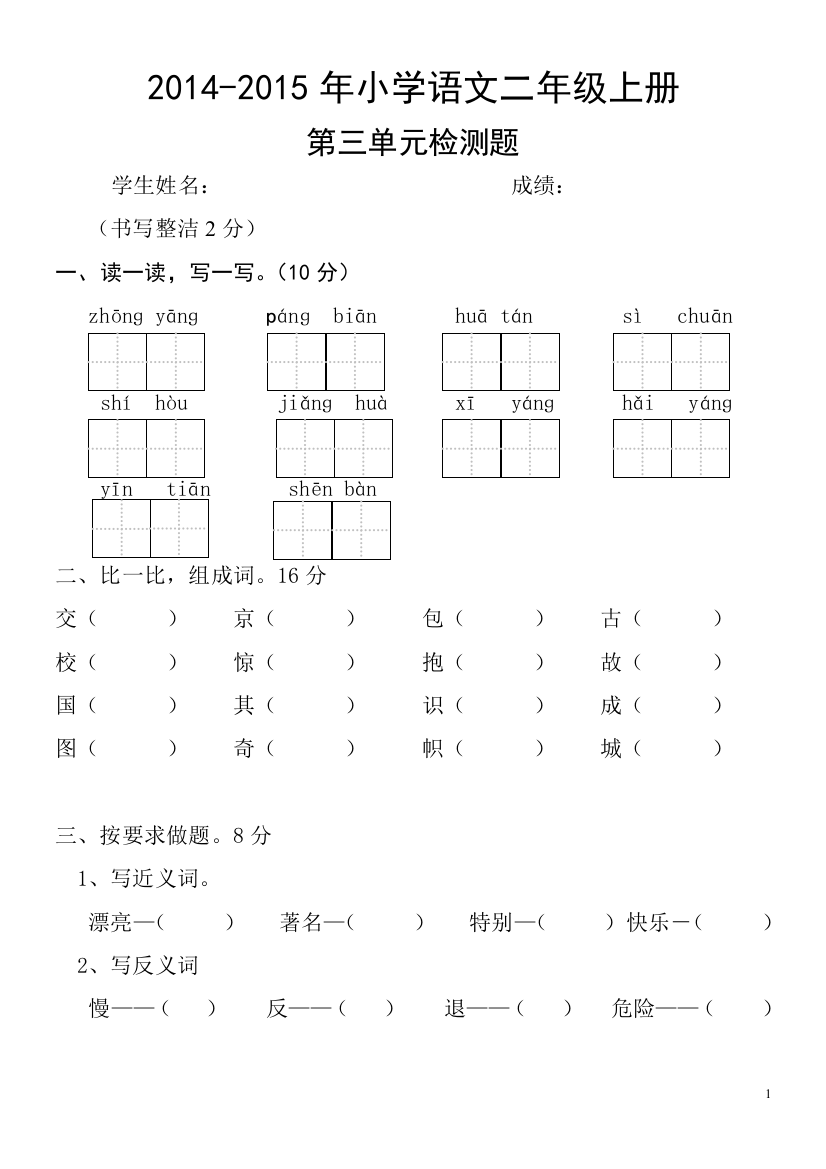 2014-2015年小学二年级语文上册第三单元测试题