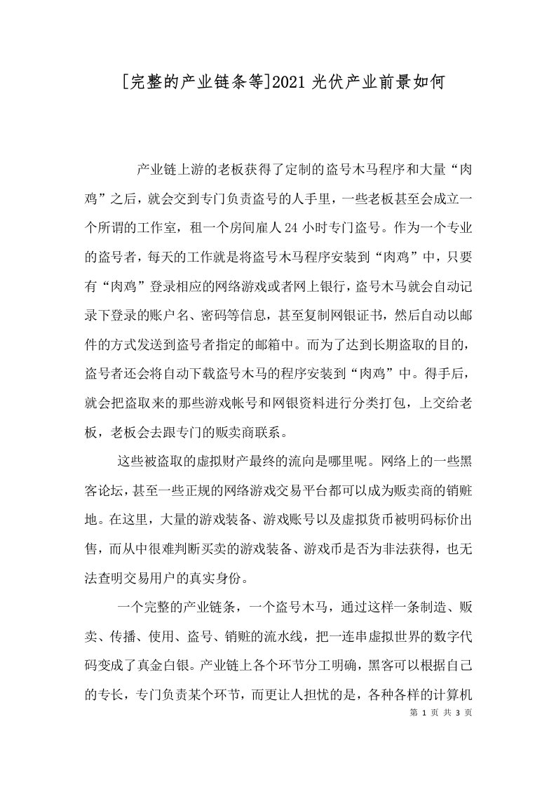 完整的产业链条等2021光伏产业前景如何