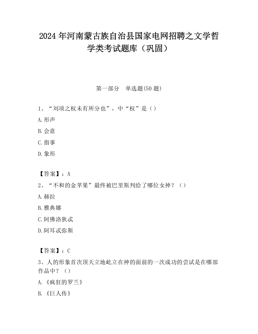 2024年河南蒙古族自治县国家电网招聘之文学哲学类考试题库（巩固）