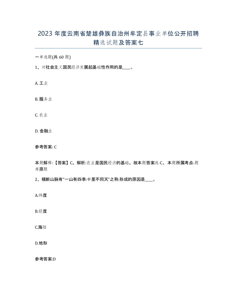 2023年度云南省楚雄彝族自治州牟定县事业单位公开招聘试题及答案七