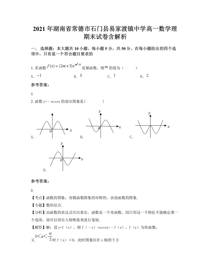 2021年湖南省常德市石门县易家渡镇中学高一数学理期末试卷含解析