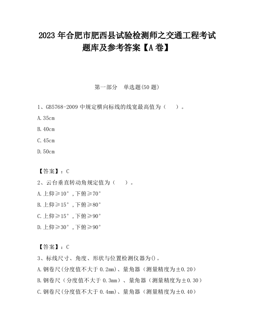 2023年合肥市肥西县试验检测师之交通工程考试题库及参考答案【A卷】