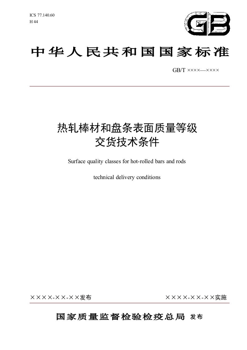 热轧棒材盘条表面质量等级交货技术条件