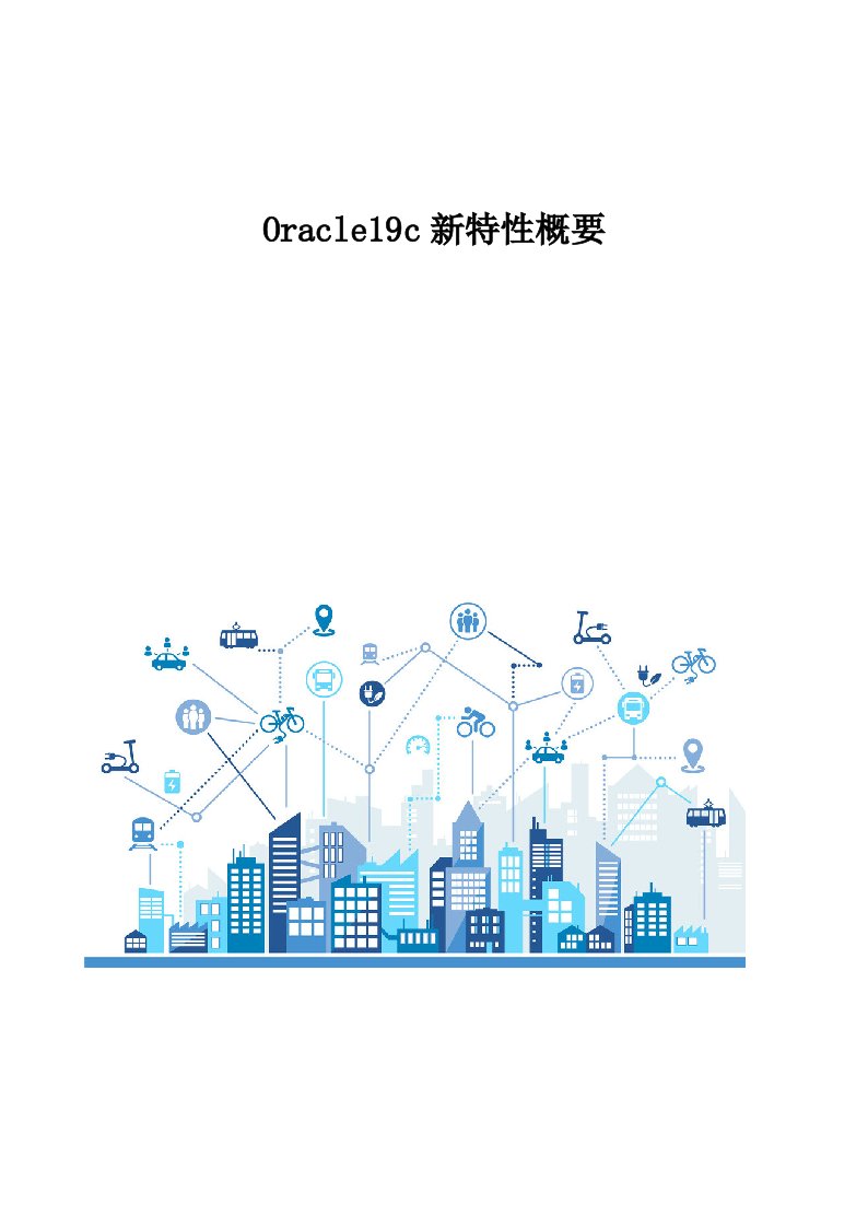 Oracle19c新特性概要