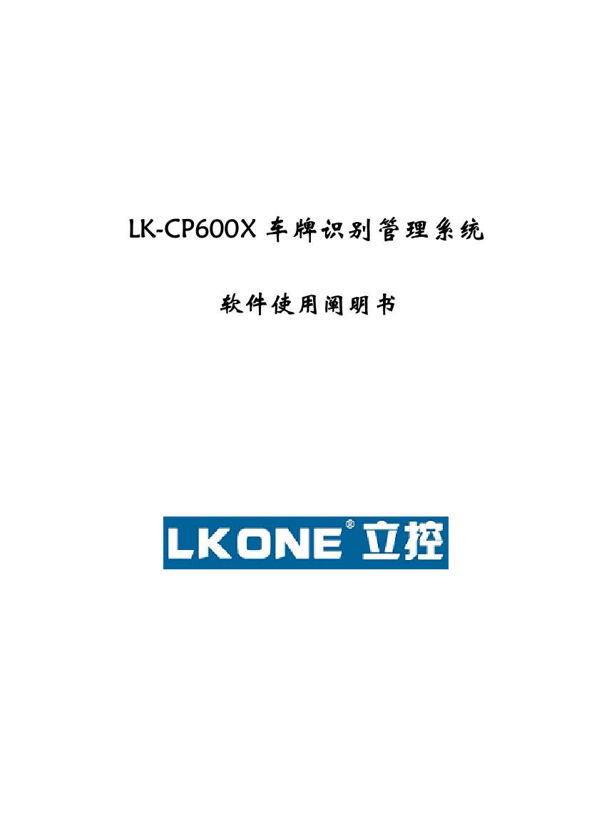 LKONE立控信息车牌识别停车场系统说明书