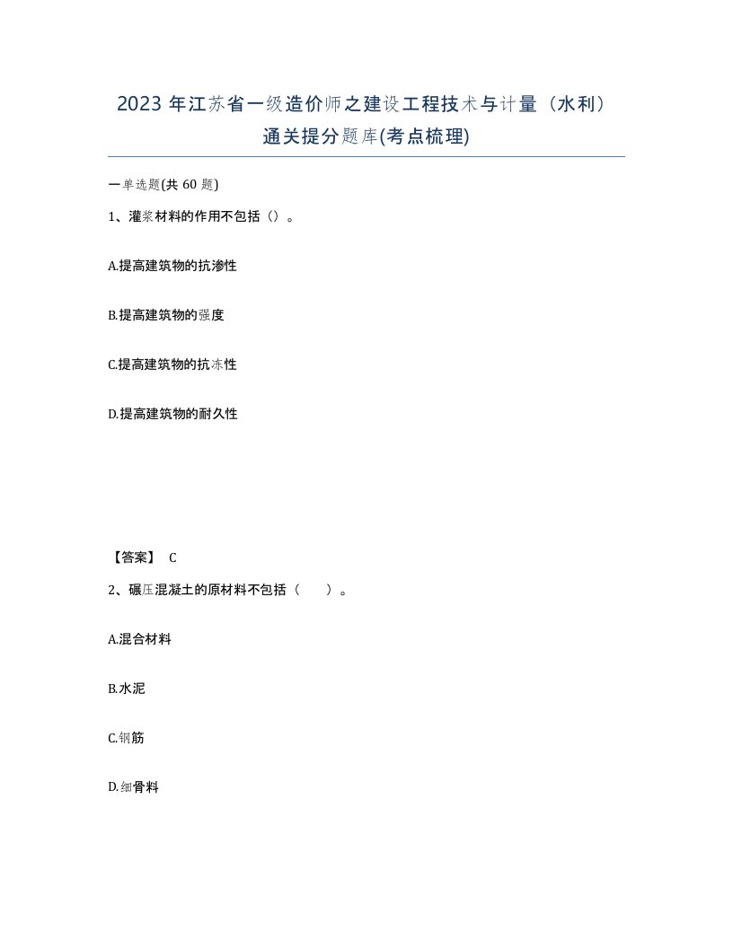 2023年江苏省一级造价师之建设工程技术与计量水利通关提分题库考点梳理