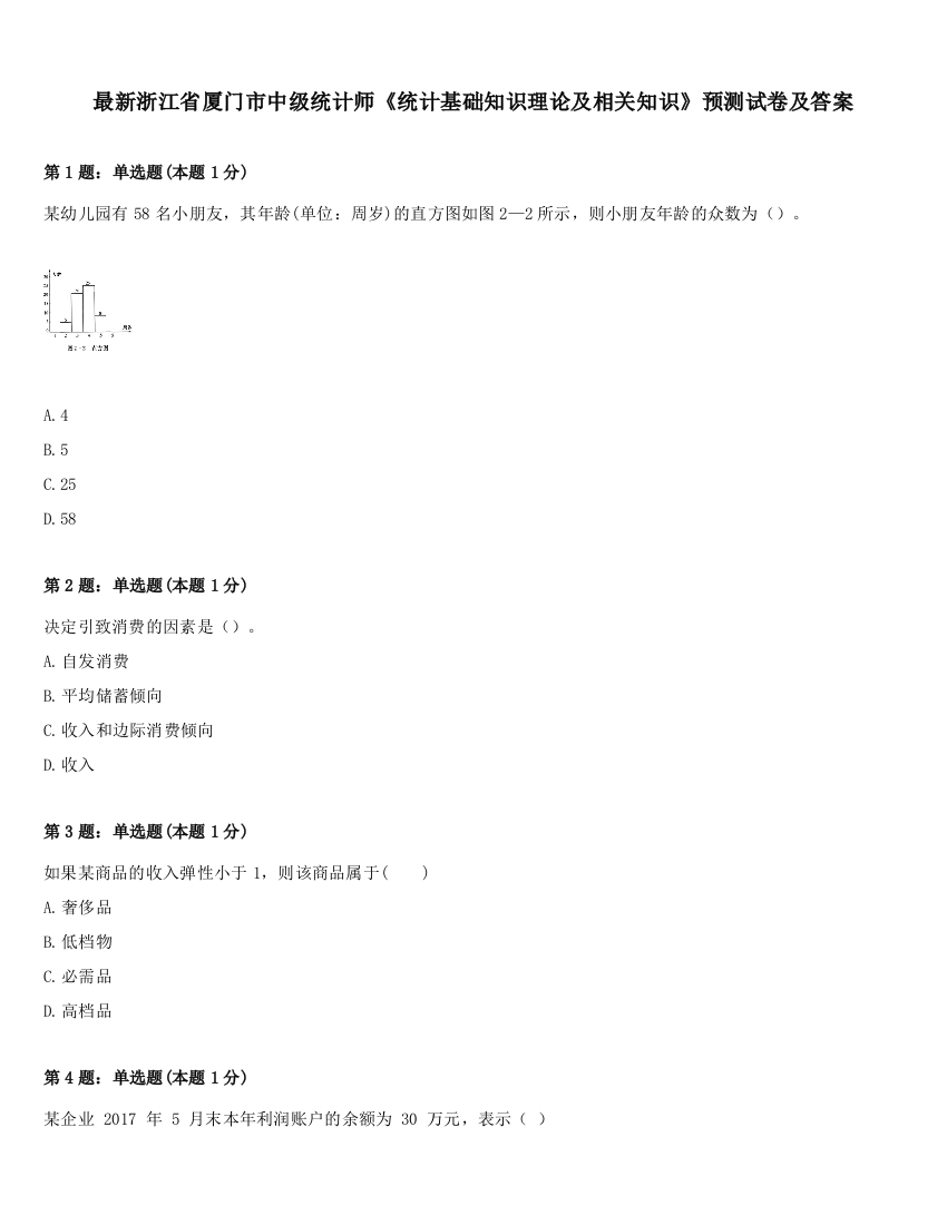 最新浙江省厦门市中级统计师《统计基础知识理论及相关知识》预测试卷及答案