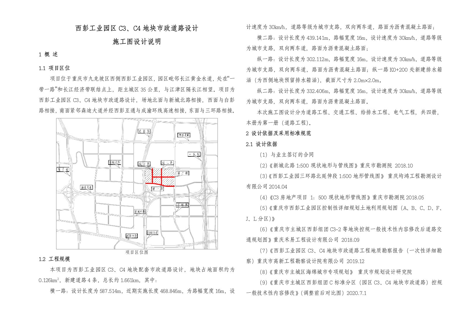 西彭工业园区C3、C4地块市政道路设计施工图设计说明