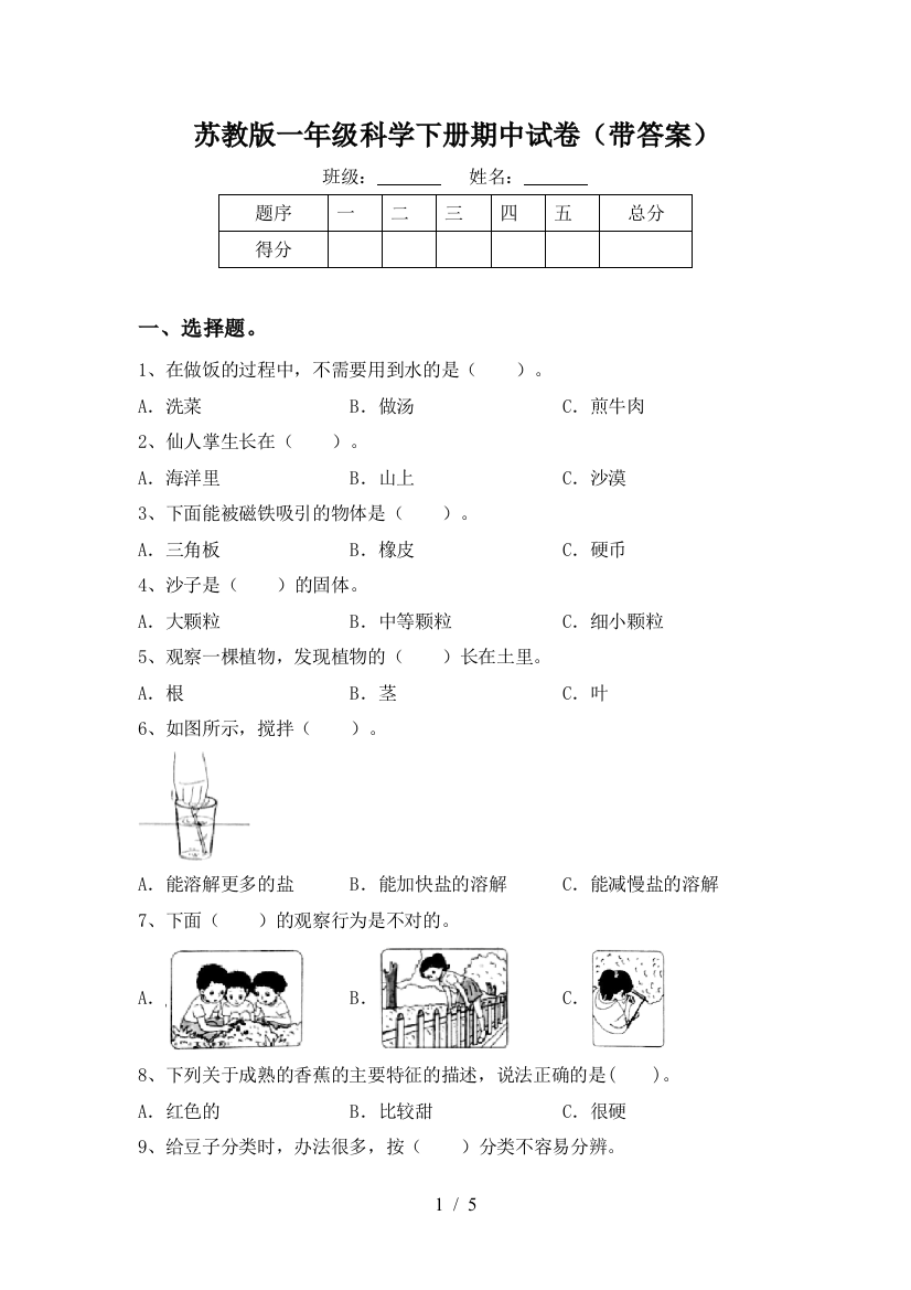 苏教版一年级科学下册期中试卷(带答案)