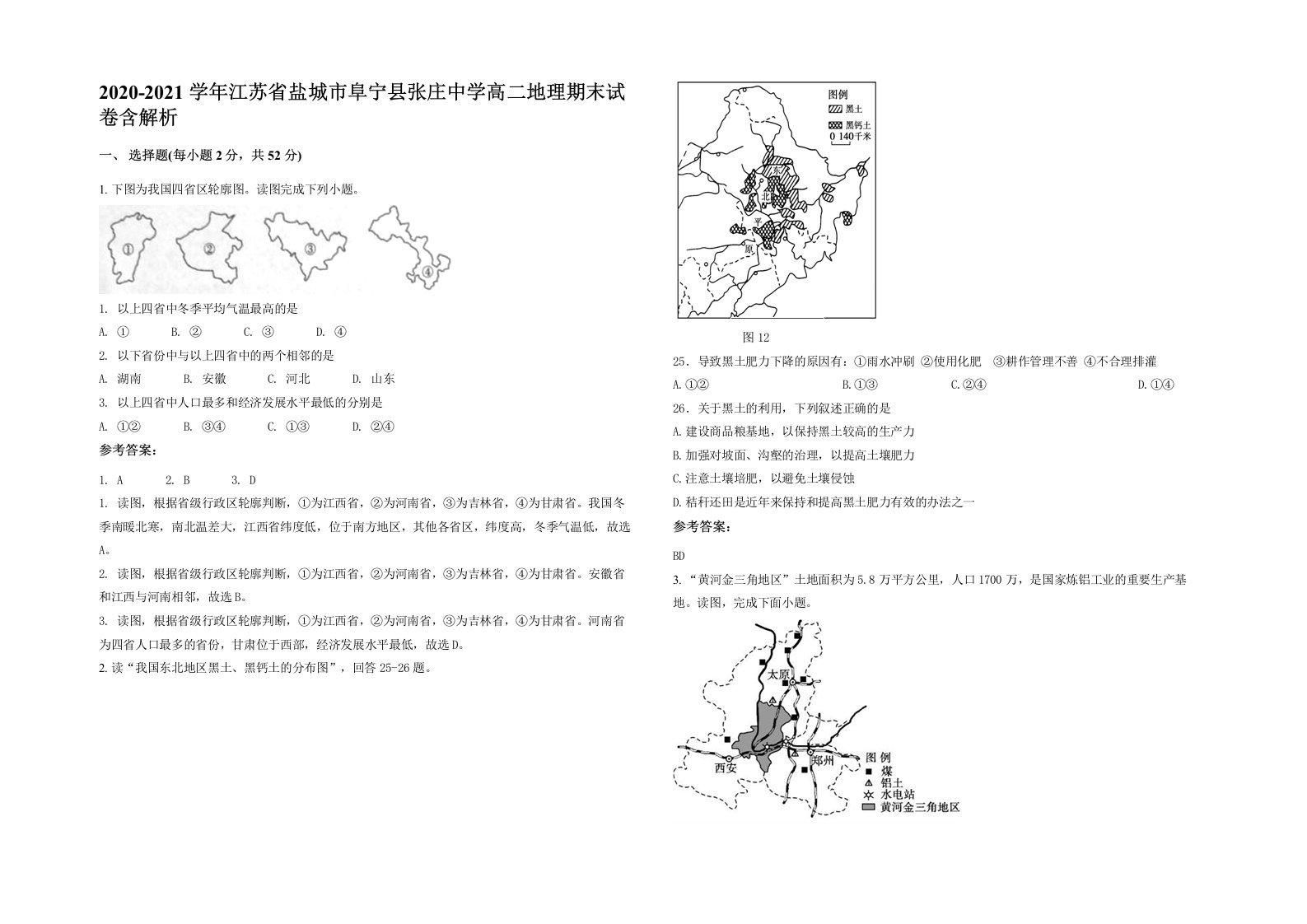 2020-2021学年江苏省盐城市阜宁县张庄中学高二地理期末试卷含解析