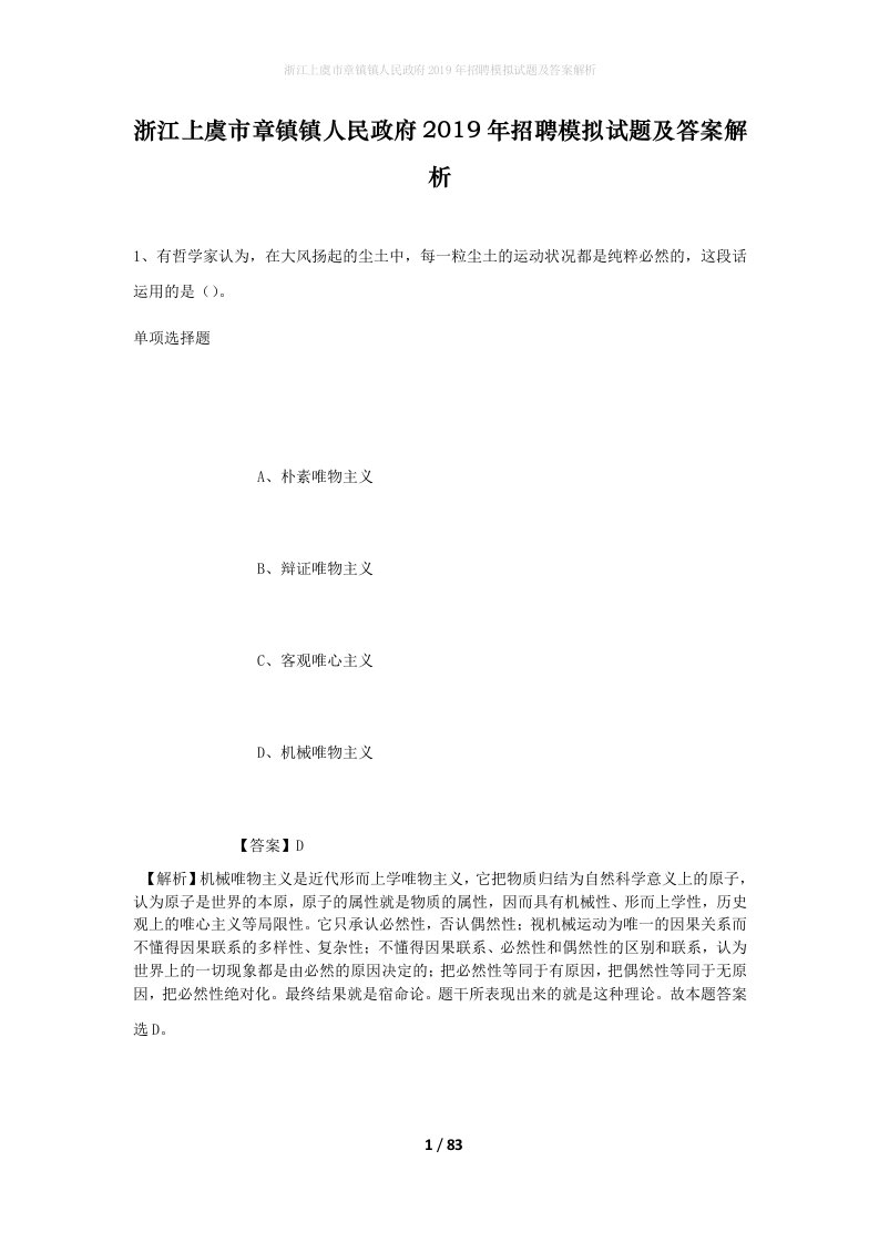 浙江上虞市章镇镇人民政府2019年招聘模拟试题及答案解析