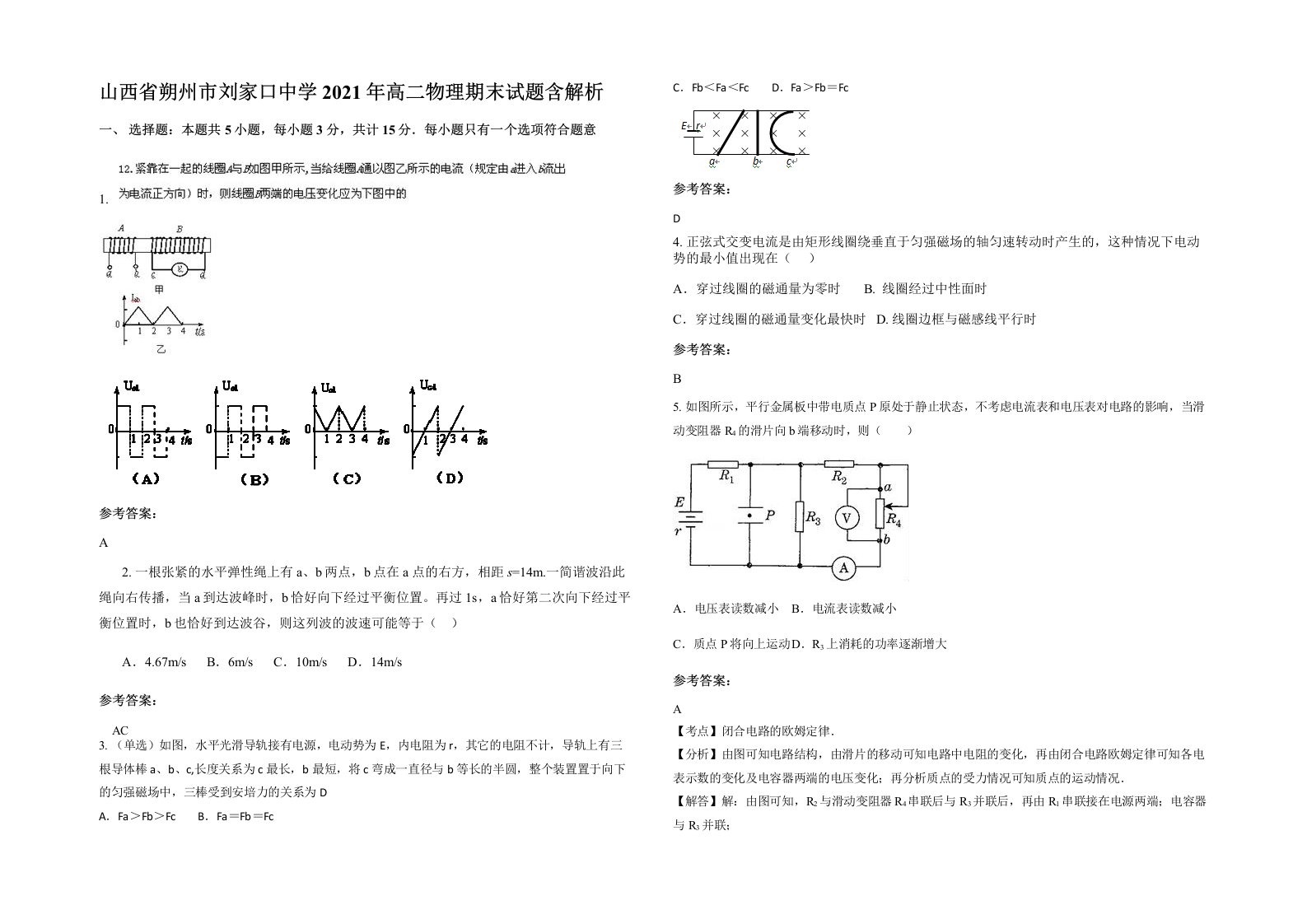 山西省朔州市刘家口中学2021年高二物理期末试题含解析