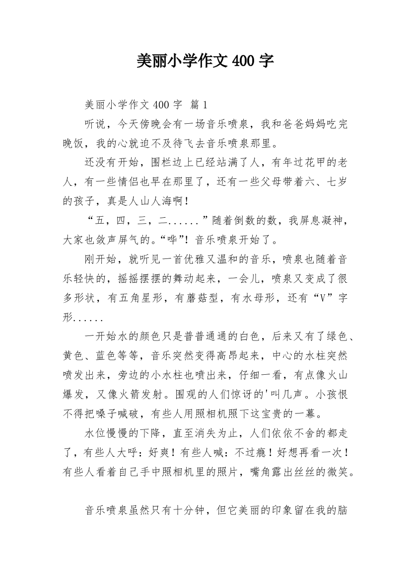 美丽小学作文400字_4