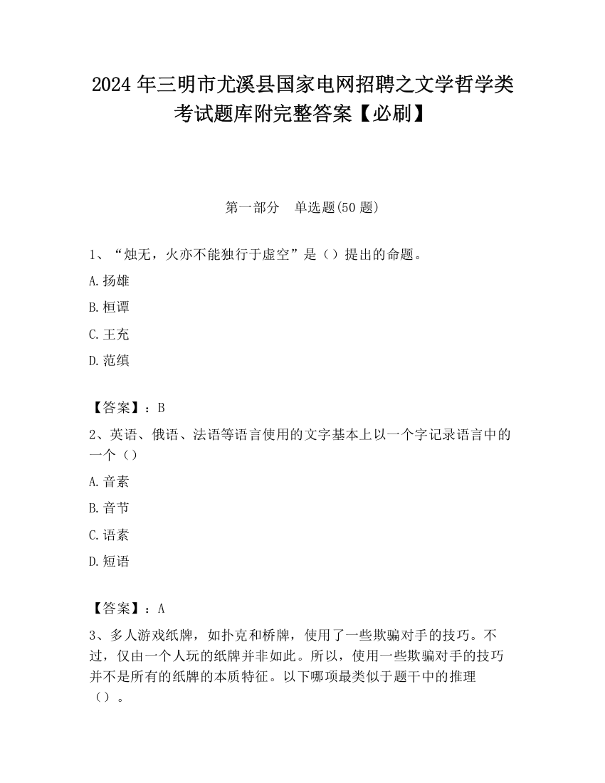 2024年三明市尤溪县国家电网招聘之文学哲学类考试题库附完整答案【必刷】