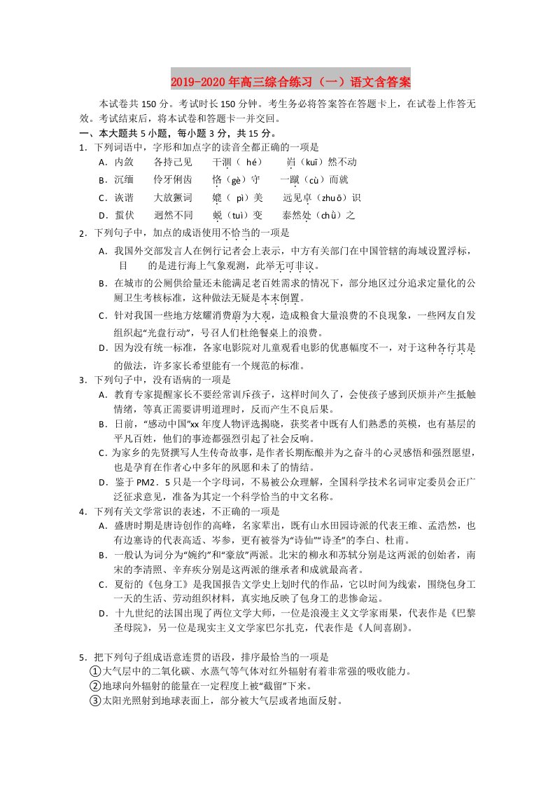 2019-2020年高三综合练习（一）语文含答案