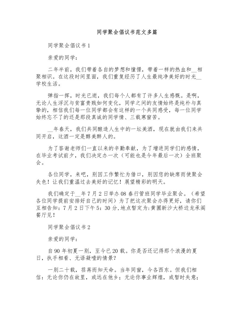 同学聚会倡议书范文多篇