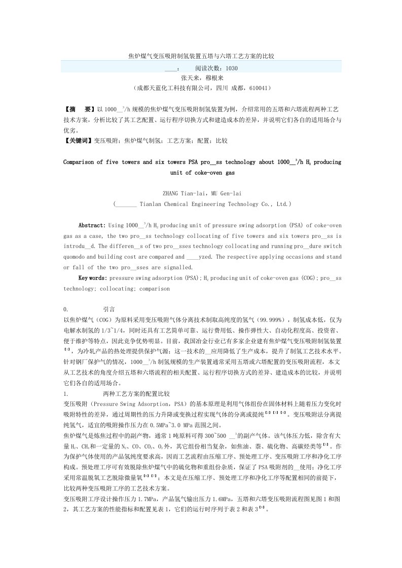 焦炉煤气变压吸附制氢装置五塔与六塔工艺方案的比较