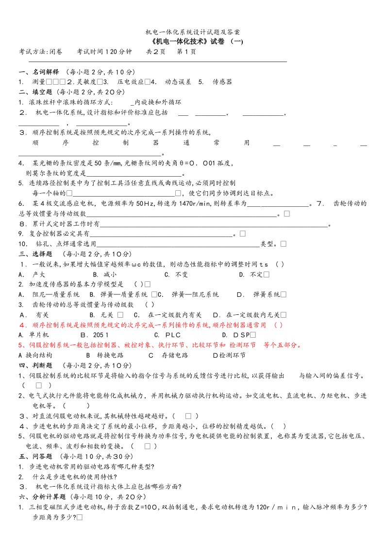 机电一体化系统设计试题及答案