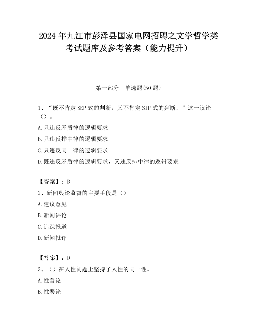 2024年九江市彭泽县国家电网招聘之文学哲学类考试题库及参考答案（能力提升）