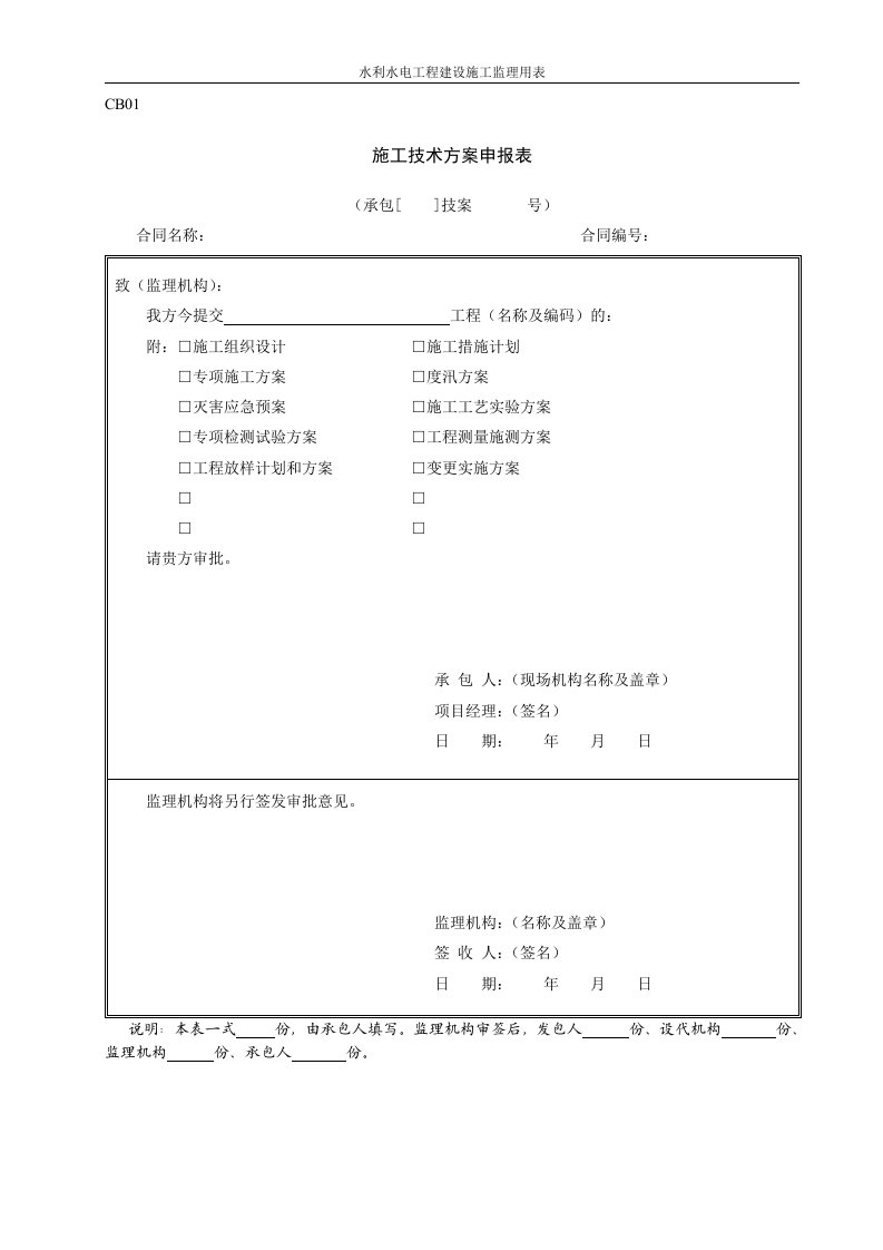 水利工程施工用表