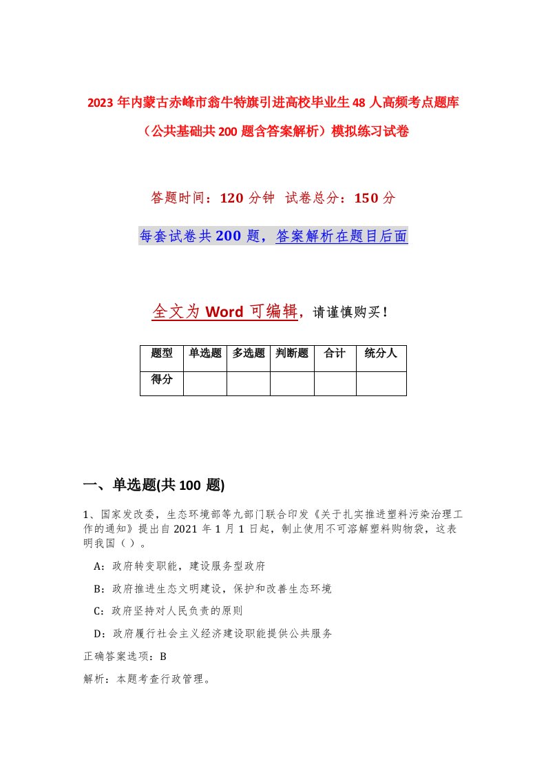 2023年内蒙古赤峰市翁牛特旗引进高校毕业生48人高频考点题库公共基础共200题含答案解析模拟练习试卷