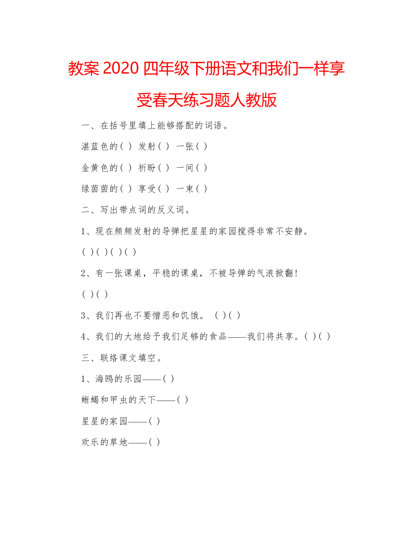 精编教案四年级下册语文和我们一样享受春天练习题人教版