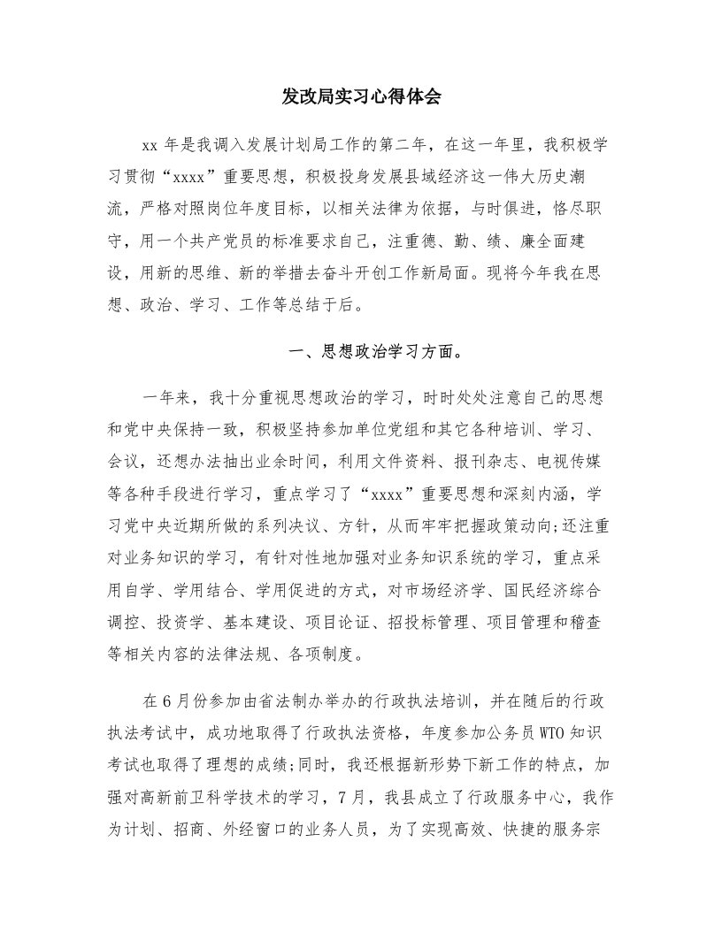 发改局实习心得体会