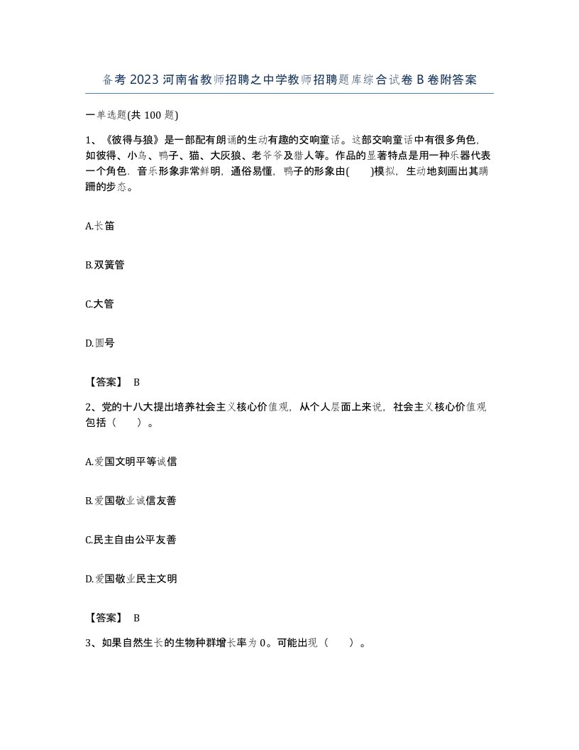 备考2023河南省教师招聘之中学教师招聘题库综合试卷B卷附答案