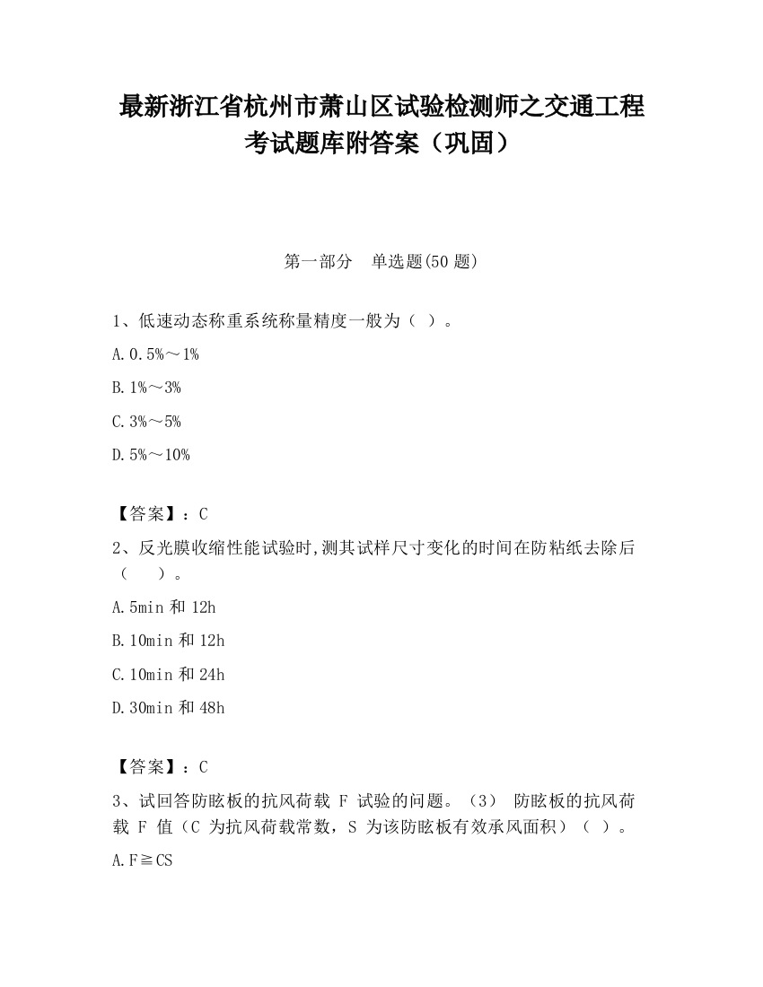 最新浙江省杭州市萧山区试验检测师之交通工程考试题库附答案（巩固）