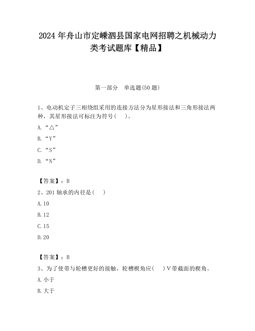 2024年舟山市定嵊泗县国家电网招聘之机械动力类考试题库【精品】