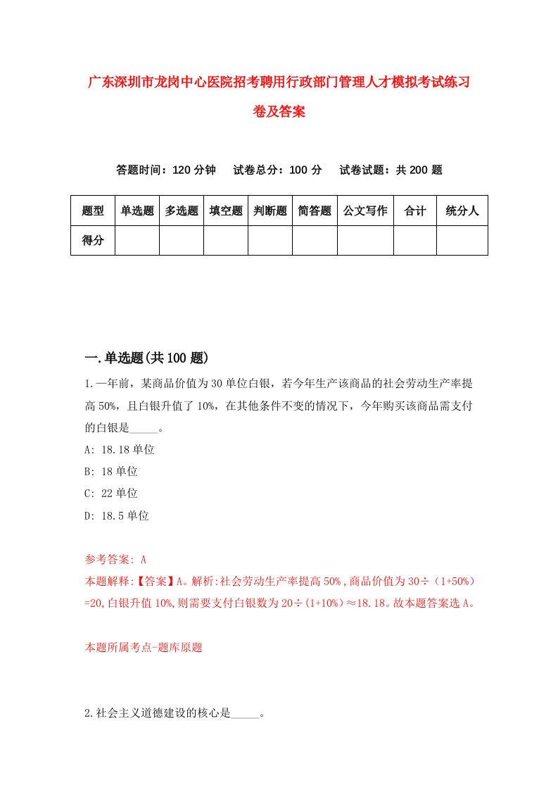 广东深圳市龙岗中心医院招考聘用行政部门管理人才模拟考试练习卷及答案第4卷