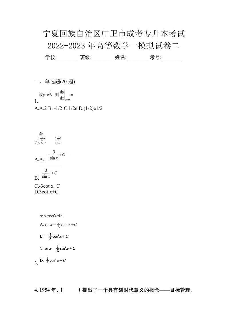 宁夏回族自治区中卫市成考专升本考试2022-2023年高等数学一模拟试卷二